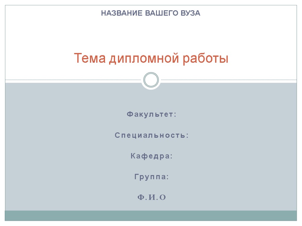 Факультет: Специальность: Кафедра: Группа: Ф.И.О Тема дипломной работы НАЗВАНИЕ ВАШЕГО ВУЗА